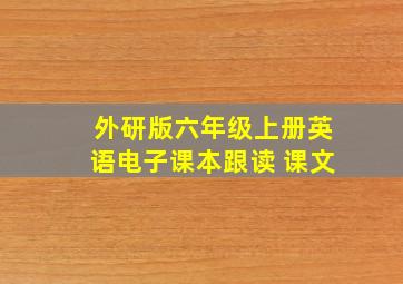 外研版六年级上册英语电子课本跟读 课文